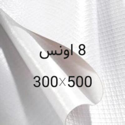 بنر خام 8 اونس 500*300